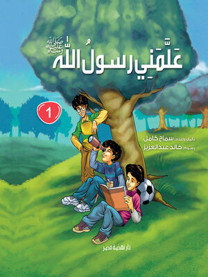 cover image of علمني رسول الله ج1